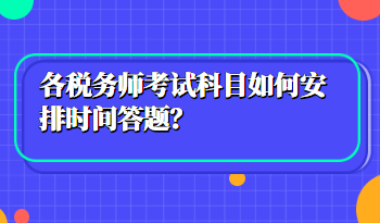 稅務(wù)師考試科目如何安排時(shí)間答題？