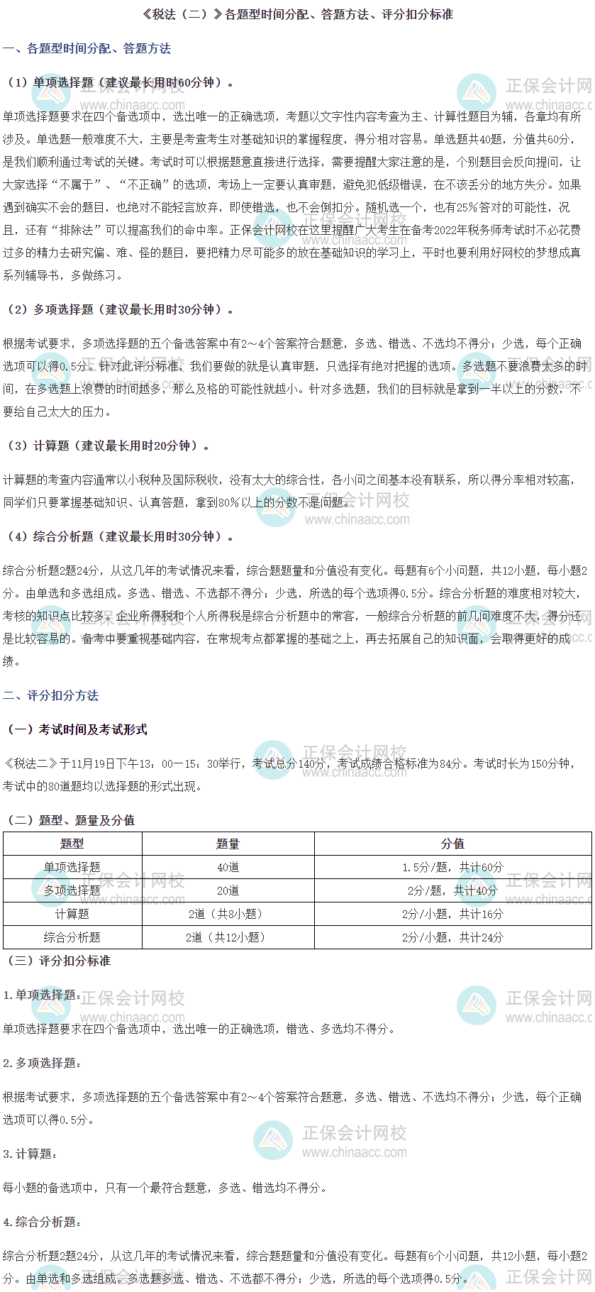 《稅法二》各題型時間分配、答題方法及評分扣分標準