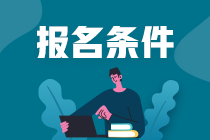 注冊(cè)會(huì)計(jì)師的報(bào)名條件是什么？需要工作年限嗎？