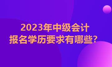 中級會(huì)計(jì)報(bào)名學(xué)歷條件怎么填？