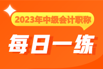 2023年中級(jí)會(huì)計(jì)職稱(chēng)每日一練免費(fèi)測(cè)試（12.6）