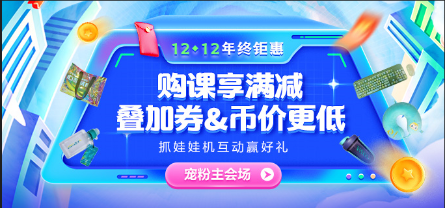 12?12年終鉅惠 中級課滿減、疊券&幣、抽免單、別錯過！