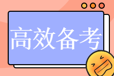 2023初中級經(jīng)濟師預(yù)習(xí)階段如何高效備考？