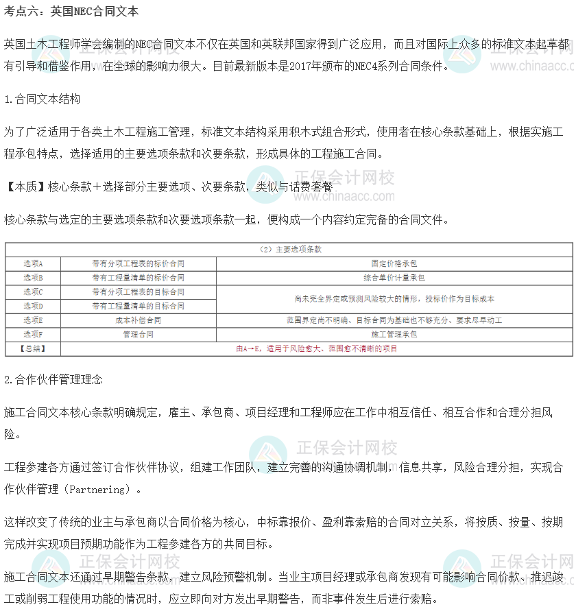 中級(jí)經(jīng)濟(jì)師《建筑與房地產(chǎn)》重要考點(diǎn)精選：英國NEC合同文本