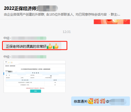 中級(jí)經(jīng)濟(jì)師學(xué)員反饋：正保老師講的課真的非常好！