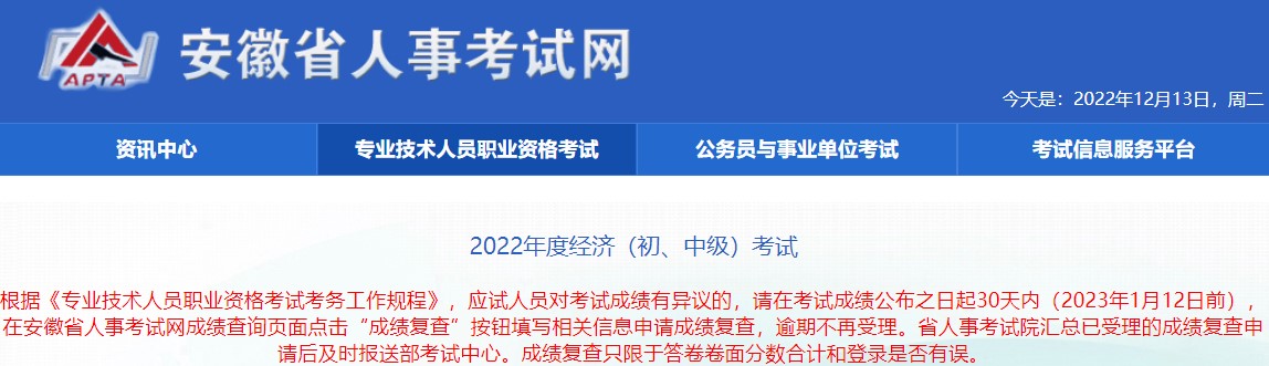 2022年安徽初中級經濟師考試成績復查時間：2023年1月12日前