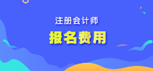 注冊(cè)會(huì)計(jì)師的報(bào)名費(fèi)用是多少呢？