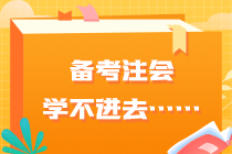 要不要辭職專門考注會...如何平衡工作和學(xué)習(xí)呢？