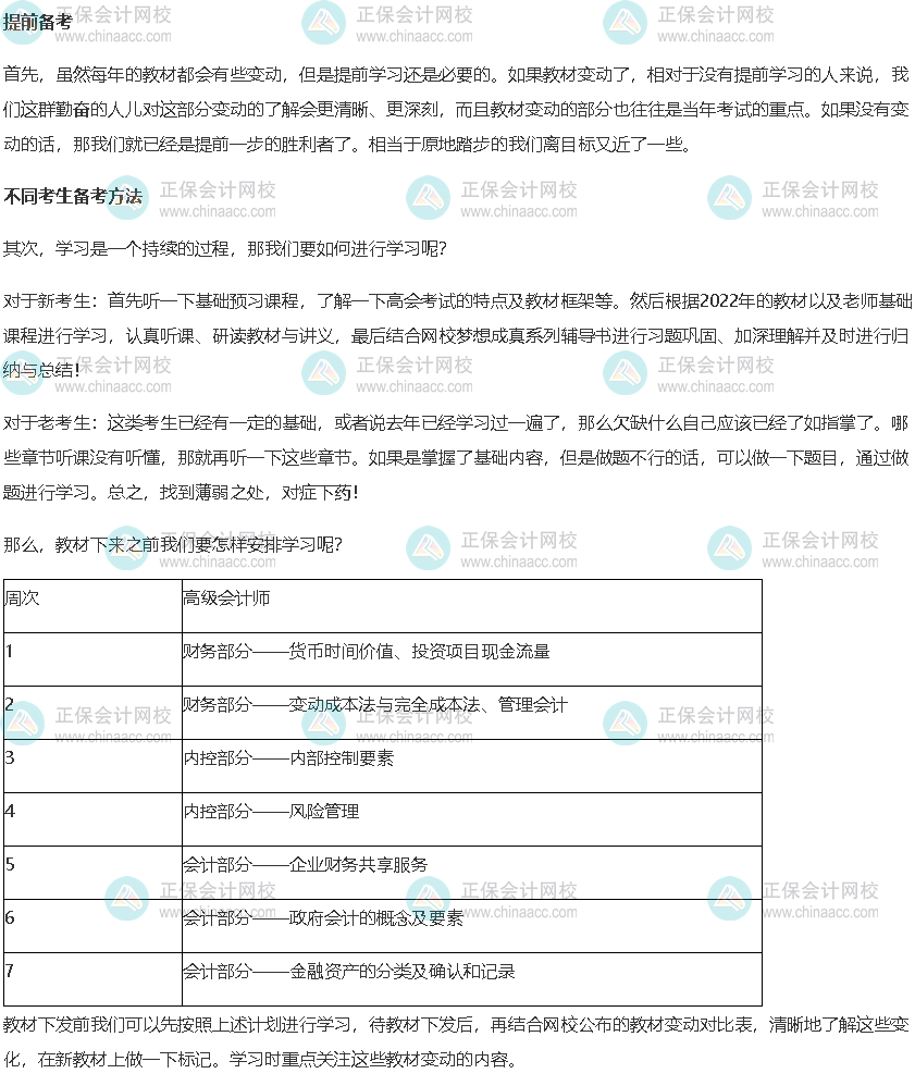 2023年高級會計(jì)師考試教材發(fā)布前的備考方法及計(jì)劃