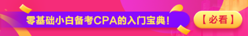 【必看】零基礎(chǔ)小白備考CPA的入門寶典！