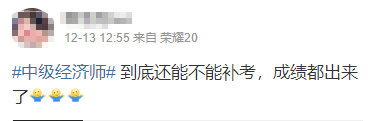 2022年初中級經(jīng)濟(jì)師考試成績都公布了 到底還能不能補(bǔ)考??？