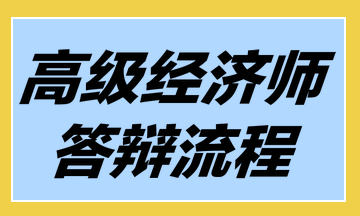 高級經(jīng)濟師答辯流程