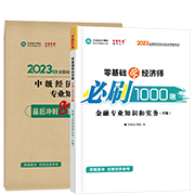 2023金融-必刷1000題+模擬試卷(預(yù)售)