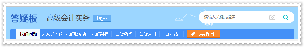 剛接觸高會(huì)一頭霧水？  找解惑利器—網(wǎng)校答疑板（附使用說明）