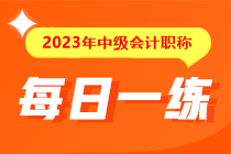 備考2023年中級會計(jì)考試沒有題做？快來看這里！