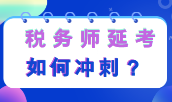 稅務(wù)師延考如何沖刺復(fù)習