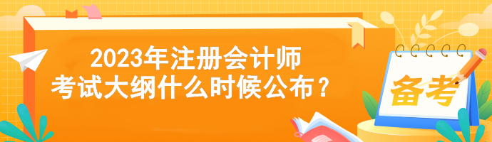 2023年注冊會計師考試大綱什么時候公布？