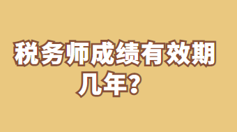 稅務(wù)師成績(jī)有效期幾年？