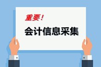 安徽省2023年初級會計考試報名信息采集須知