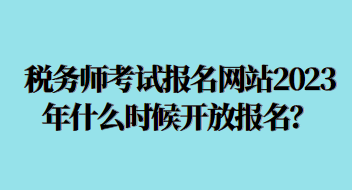 稅務師考試報名網(wǎng)站2023年什么時候開放？