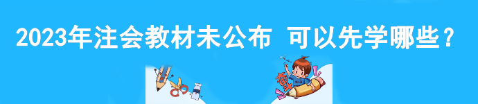 2023年注會教材未公布 可以先學(xué)哪些？