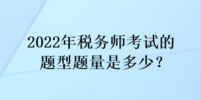 2022年稅務師考試的題型題量是多少？