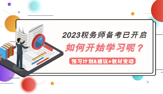 2023稅務師備考如何開始學習？