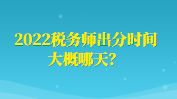 2022稅務師出分時間大概哪天？