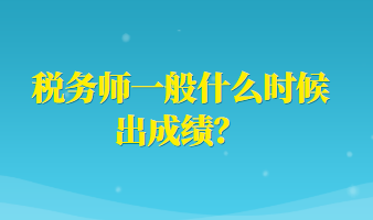 稅務師一般什么時候出成績？