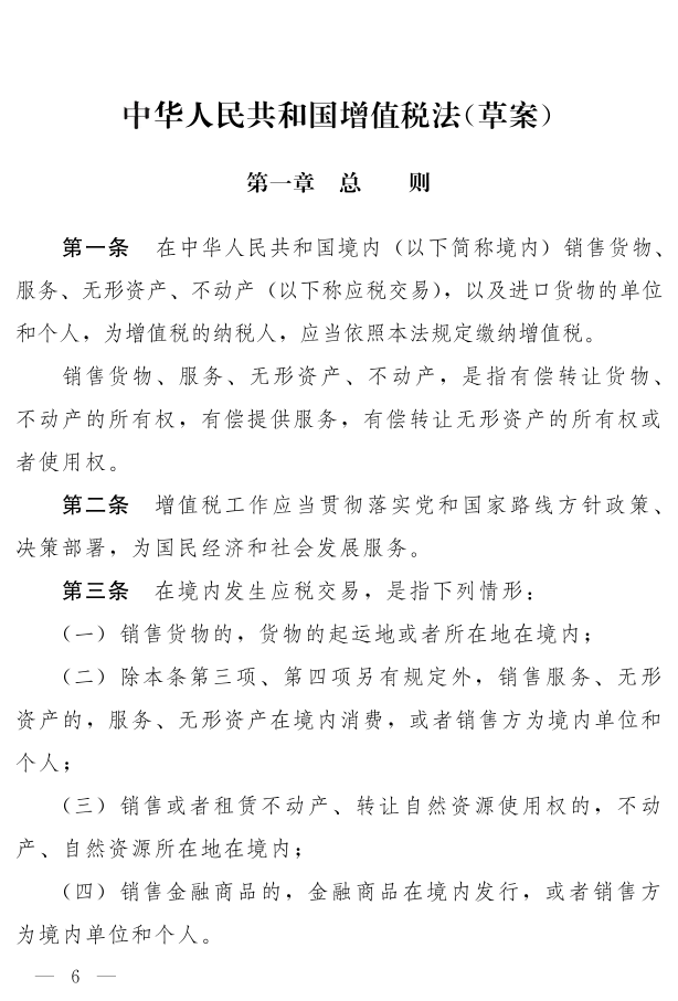 《中華人民共和國增值稅法（草案）》_1