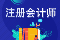 2023年注冊(cè)會(huì)計(jì)師考試準(zhǔn)考證打印時(shí)間是什么時(shí)候？