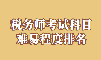 稅務(wù)師考試科目難易程度排名