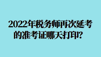 2022年稅務(wù)師再次延考的準(zhǔn)考證哪天打?。? suffix=