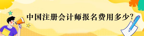 中國(guó)注冊(cè)會(huì)計(jì)師報(bào)名費(fèi)用多少？