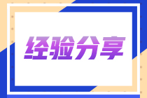 【經(jīng)驗分享】零基礎(chǔ)財會小白一年過注會六科學(xué)習(xí)心得...