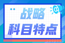 全面了解：2025年注會《公司戰(zhàn)略與風險管理》科目特點及難度