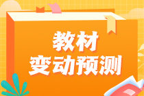 2023中級經(jīng)濟(jì)師教材變動情況預(yù)測！這些內(nèi)容可以提前學(xué)！