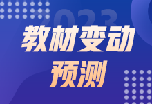 2023初級(jí)經(jīng)濟(jì)師教材變動(dòng)預(yù)測(cè) 這些內(nèi)容或有變動(dòng)！