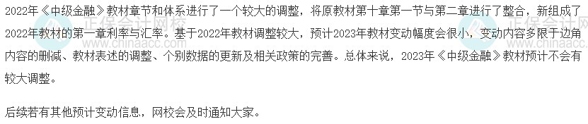 速看！2023年中級(jí)經(jīng)濟(jì)師《金融》教材變動(dòng)預(yù)測(cè)