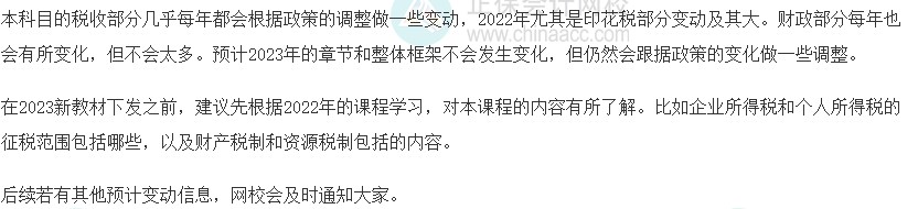 2023初級經(jīng)濟師《財政稅收》教材變動預(yù)測