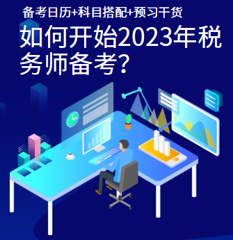 如何開始2023年稅務(wù)師備考？