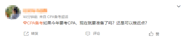 應該現在開始準備CPA還是能推遲到年后？這些備考真相你得知道...