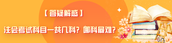 【答疑解惑】注會(huì)考試科目一共幾科？哪科最難？