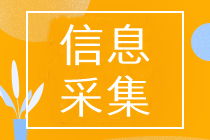 山東中級會計考試報名需要進行信息采集嗎？