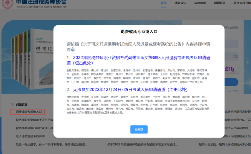 稅務(wù)師退費(fèi)或延考系統(tǒng)入口1