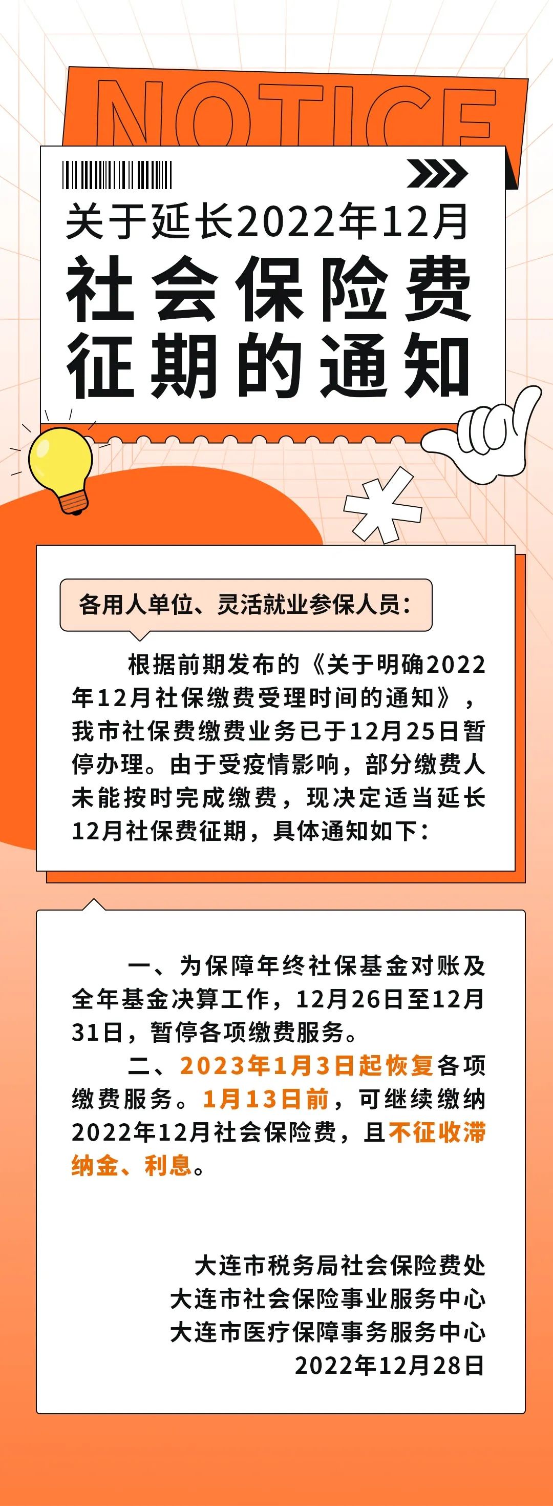 大連市延長2022年12月社會保險費征期