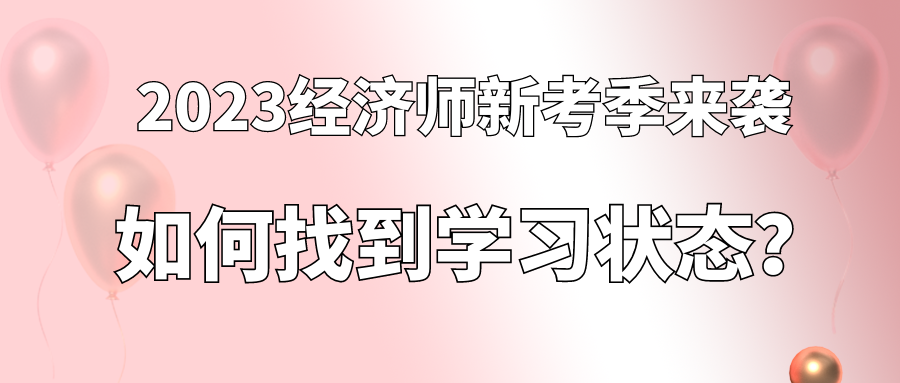 2023經(jīng)濟(jì)師新考季來襲 如何找到學(xué)習(xí)狀態(tài)？