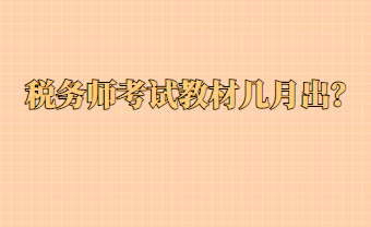 稅務(wù)師考試教材幾月出？