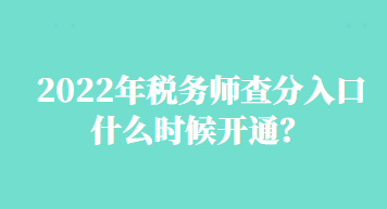 2022年稅務(wù)師查分入口什么時(shí)候開通？