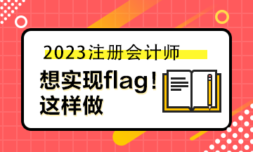 想實(shí)現(xiàn)自己立的flag 你可以這樣做！